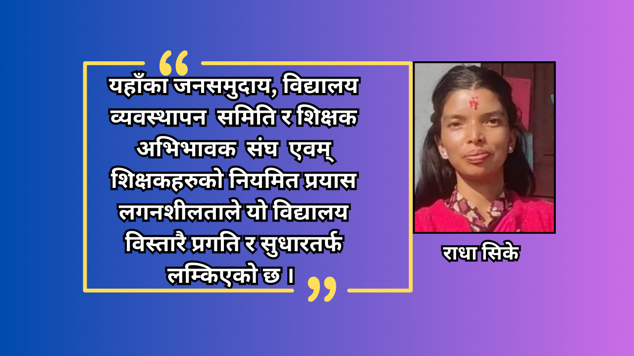 प्रगति र सुधारतर्फ लम्किएको भिमसेन प्रावि