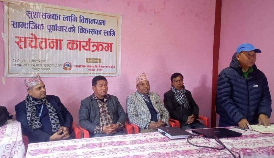 सुशासनका लागि विद्यालयमा सामाजिक पूर्वाधार बिकास सम्बन्धी सचेनता कार्यक्रम सम्पन्न