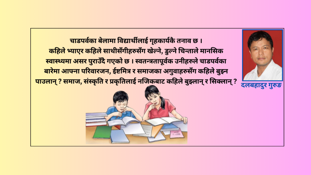 गृहकार्य ! कति ठीक, कति बेठिक ?