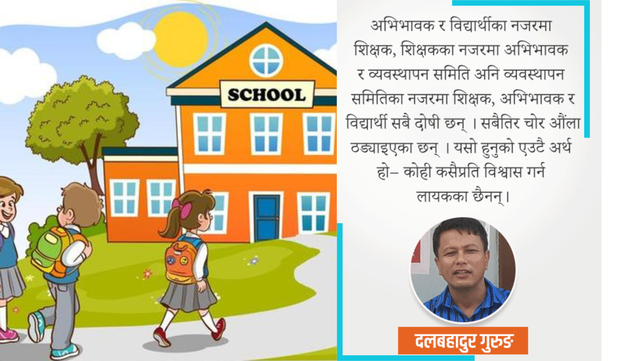 सरकारी विद्यालयको सुधार : किन कोही कसैप्रति विश्वास गर्न लायक छैनन् ?