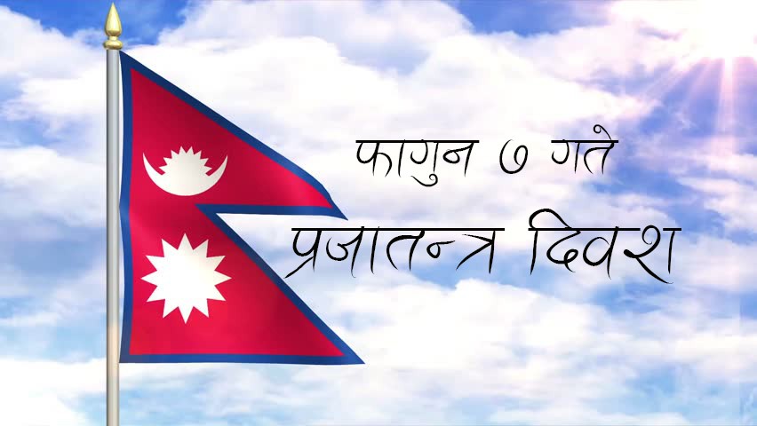 आज प्रजातन्त्र दिवस, देशैभरि सार्वजनिक बिदा