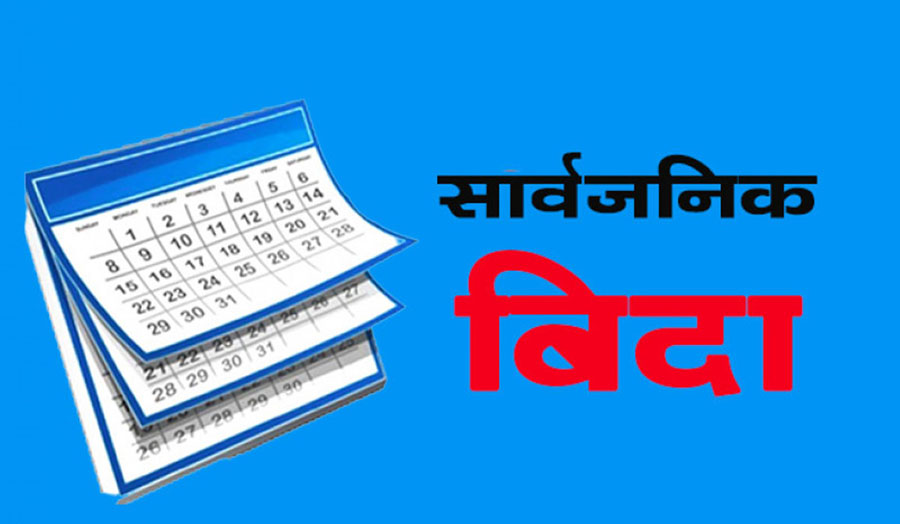 नयाँ वर्ष २०८२ :  ८८ दिन सार्वजनिक बिदा, कुन महिनामा कति