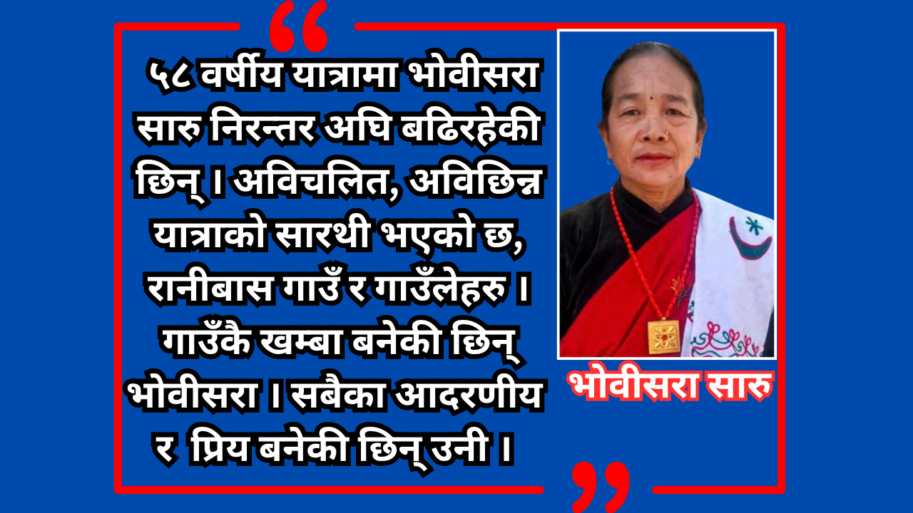 कारुणिक कथाका सारथी : भोवीसरा सारु