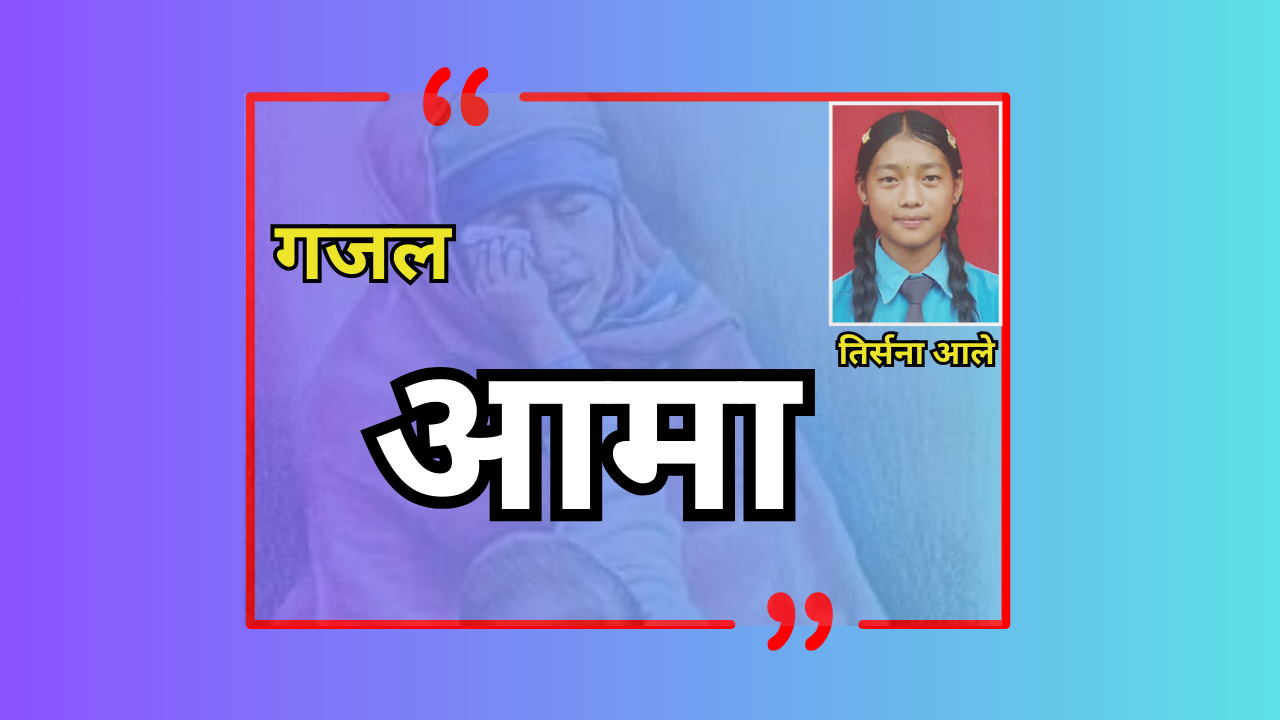 विद्यार्थी पाना अन्तर्गत तिर्सना आलेको गजल