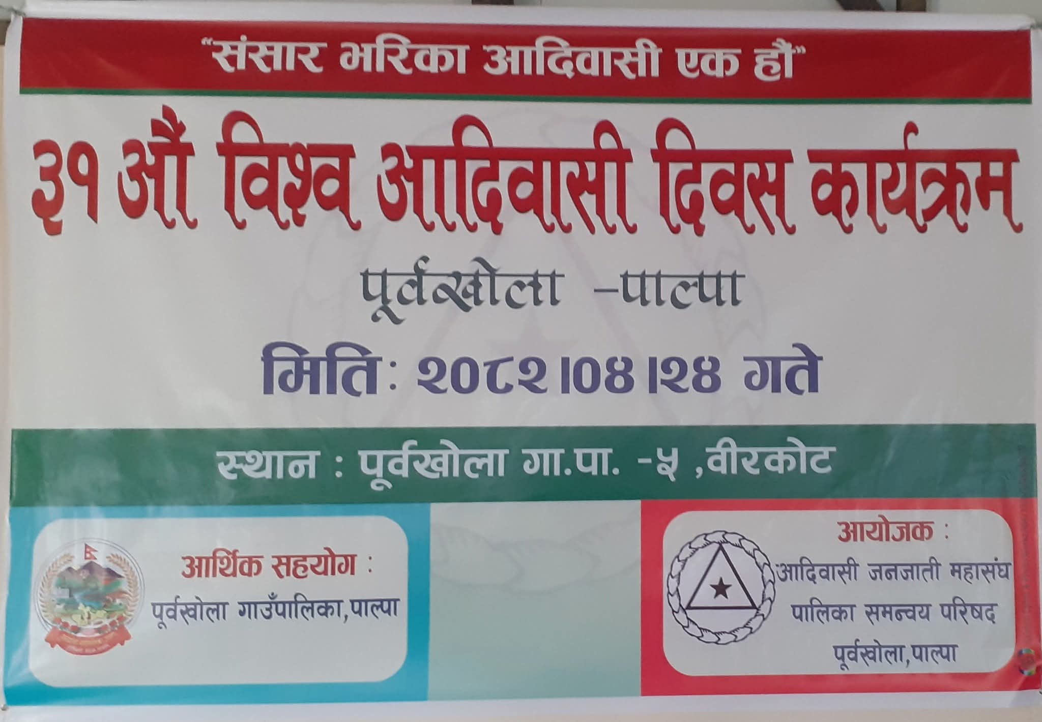 पूर्वखोलाको बिरकोटमा मनाईयो ३१ ओैं विश्व आदिवासी दिवस