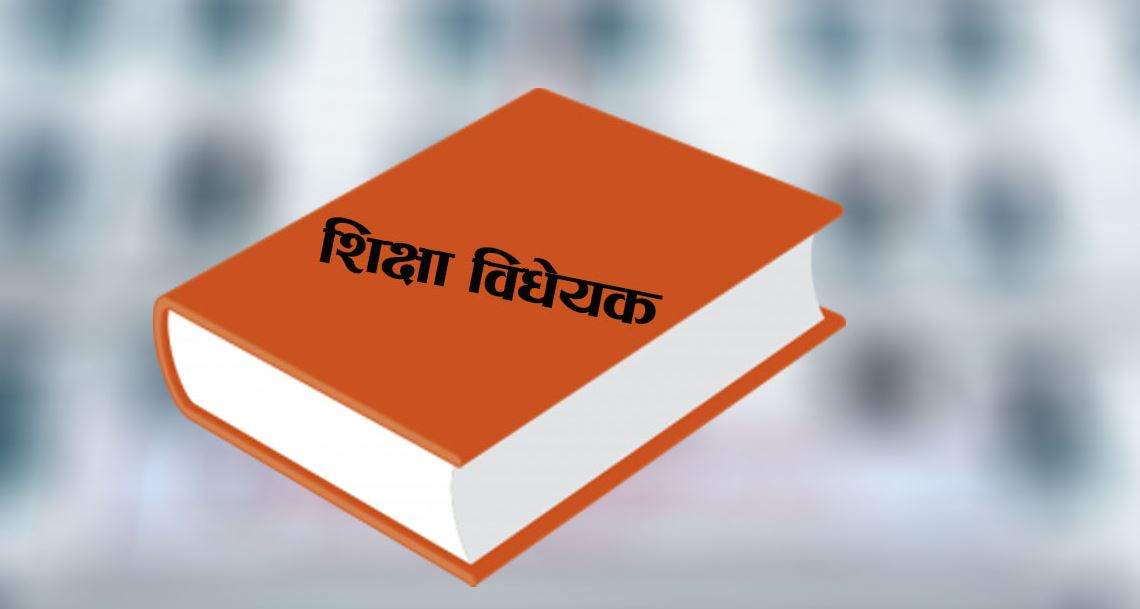 विद्यालय शिक्षा विधेयक : शिक्षक बढुवा प्रक्रियाका तीन विधिमा सहमति