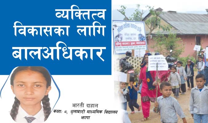 व्यक्तित्व विकासका लागि बालअधिकार