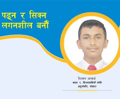 पढ्न र सिक्न लगनशील बनौँ