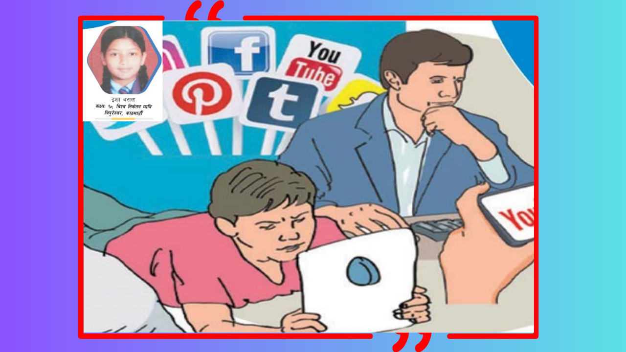 सामाजिक सञ्जालका फाइदा र बेफाइदा