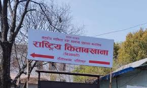 राजीनामा वा अवकाशपछि कर्मचारीले सेवाका लागि राष्ट्रिय किताबखाना धाउन नपर्ने